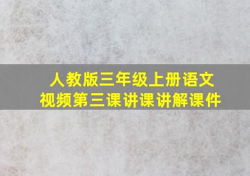 人教版三年级上册语文视频第三课讲课讲解课件