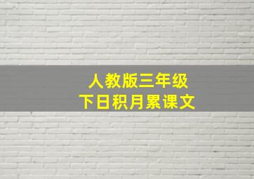 人教版三年级下日积月累课文