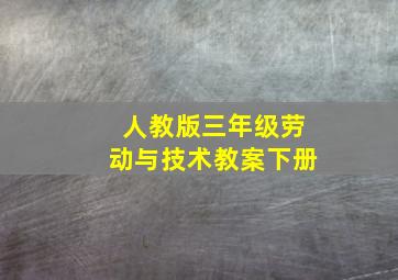 人教版三年级劳动与技术教案下册