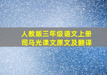 人教版三年级语文上册司马光课文原文及翻译