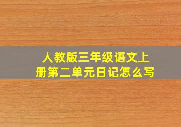 人教版三年级语文上册第二单元日记怎么写