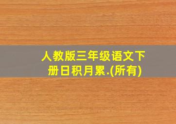 人教版三年级语文下册日积月累.(所有)