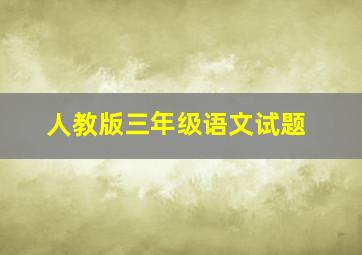 人教版三年级语文试题