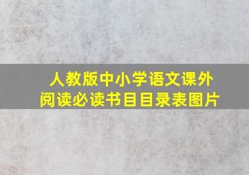 人教版中小学语文课外阅读必读书目目录表图片