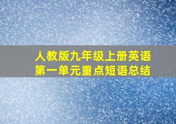 人教版九年级上册英语第一单元重点短语总结