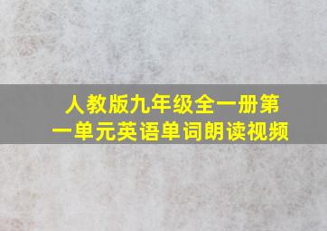 人教版九年级全一册第一单元英语单词朗读视频