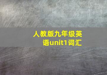 人教版九年级英语unit1词汇