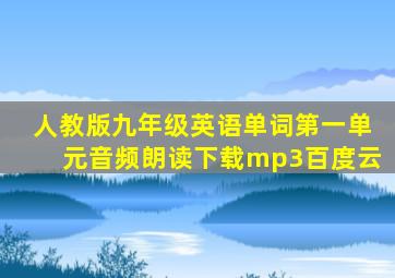 人教版九年级英语单词第一单元音频朗读下载mp3百度云