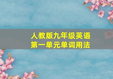 人教版九年级英语第一单元单词用法