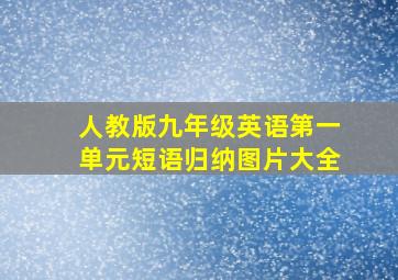 人教版九年级英语第一单元短语归纳图片大全