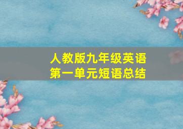 人教版九年级英语第一单元短语总结