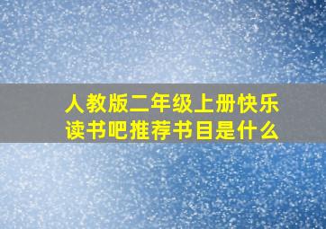 人教版二年级上册快乐读书吧推荐书目是什么