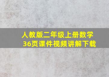 人教版二年级上册数学36页课件视频讲解下载