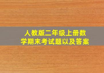 人教版二年级上册数学期末考试题以及答案