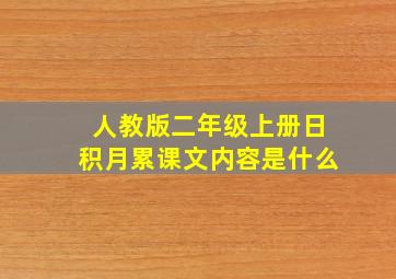 人教版二年级上册日积月累课文内容是什么