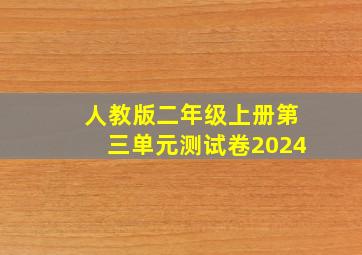 人教版二年级上册第三单元测试卷2024