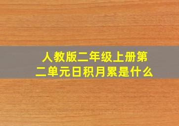 人教版二年级上册第二单元日积月累是什么