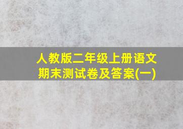 人教版二年级上册语文期末测试卷及答案(一)