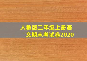 人教版二年级上册语文期末考试卷2020