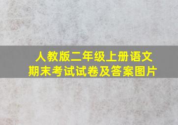 人教版二年级上册语文期末考试试卷及答案图片