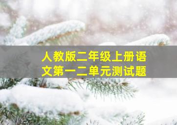 人教版二年级上册语文第一二单元测试题