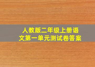 人教版二年级上册语文第一单元测试卷答案