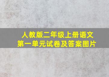 人教版二年级上册语文第一单元试卷及答案图片