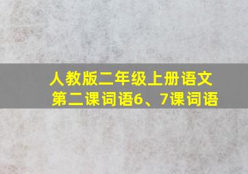 人教版二年级上册语文第二课词语6、7课词语