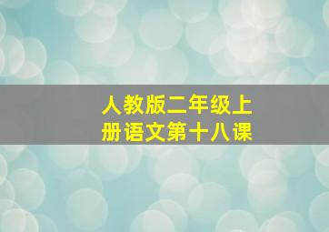 人教版二年级上册语文第十八课