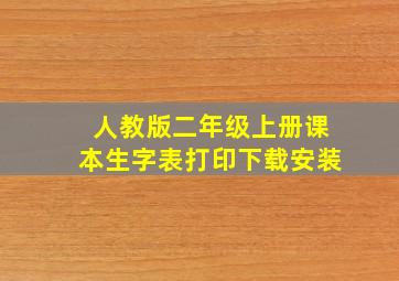 人教版二年级上册课本生字表打印下载安装