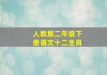 人教版二年级下册语文十二生肖