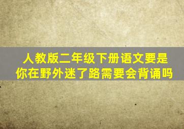 人教版二年级下册语文要是你在野外迷了路需要会背诵吗