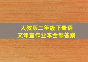 人教版二年级下册语文课堂作业本全部答案