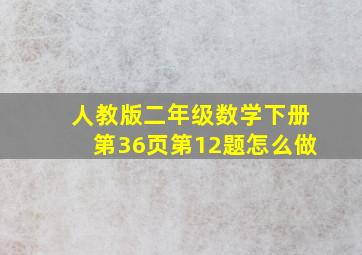 人教版二年级数学下册第36页第12题怎么做