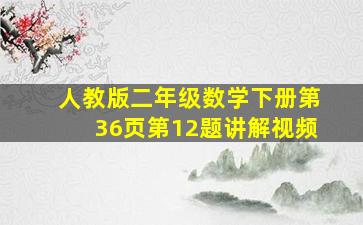 人教版二年级数学下册第36页第12题讲解视频