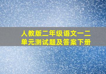 人教版二年级语文一二单元测试题及答案下册