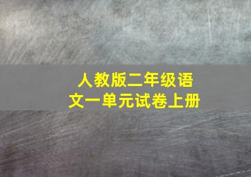 人教版二年级语文一单元试卷上册