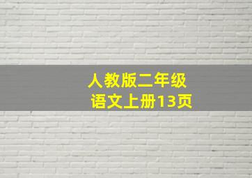 人教版二年级语文上册13页