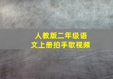 人教版二年级语文上册拍手歌视频