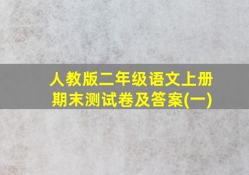 人教版二年级语文上册期末测试卷及答案(一)