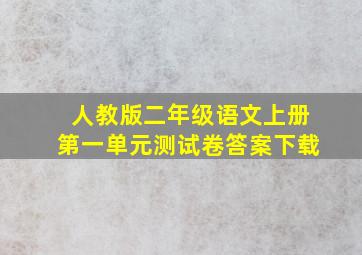 人教版二年级语文上册第一单元测试卷答案下载