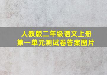 人教版二年级语文上册第一单元测试卷答案图片