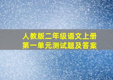 人教版二年级语文上册第一单元测试题及答案