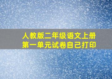 人教版二年级语文上册第一单元试卷自己打印