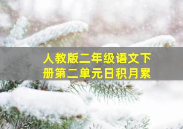 人教版二年级语文下册第二单元日积月累