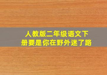 人教版二年级语文下册要是你在野外迷了路