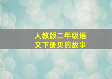 人教版二年级语文下册贝的故事