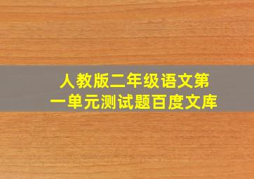 人教版二年级语文第一单元测试题百度文库