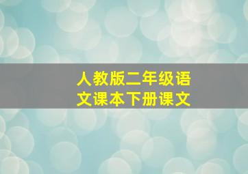 人教版二年级语文课本下册课文