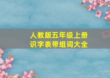 人教版五年级上册识字表带组词大全